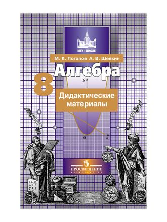 Потапов, Шевкин. Алгебра. 8 класс. Дидактические материалы. К учебнику С.М. Никольского