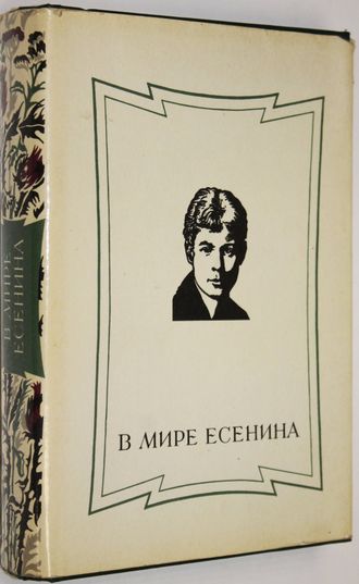В мире Есенина. Сборник статей. М.: Советский писатель. 1986г.