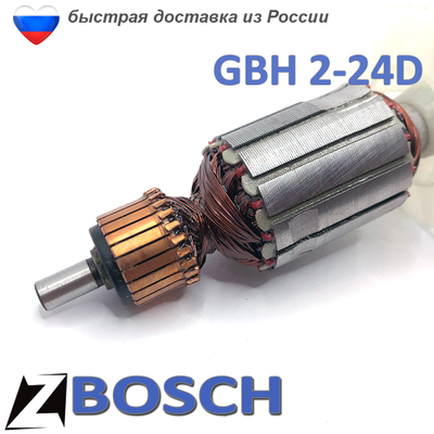 Якорь для БОШ GBH 2-24D перфоратор 7 зубов