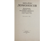 Михайло Ломоносов. Жизнеописание. Избранные труды. Воспоминания современников. Суждения потомков. Стихи и проза о нем. М.: Современник. 1989г.