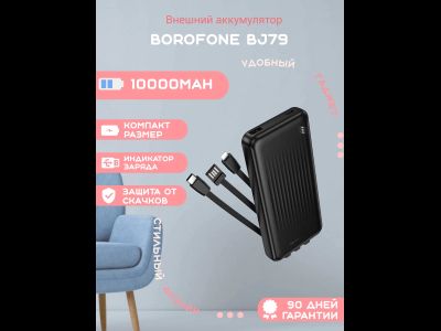 Внешний аккумулятор Borofone BJ79 10000mAh, черный