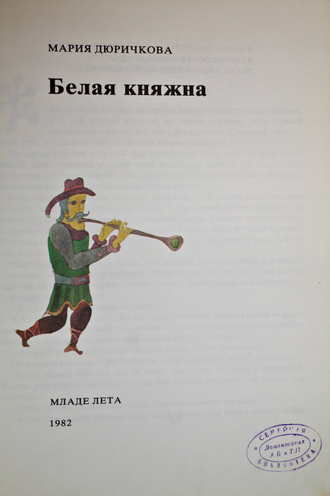 Дюричкова М. Белая княжна. Сказки. Иллюстрации Ярослав Цыпар. Братислава: Младе лета. 1973г