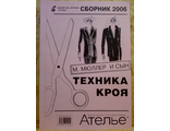 Сборник &quot;Ателье 2006 год&quot; Техника кроя М.Мюллер и сын. Конструирование и моделирование одежды