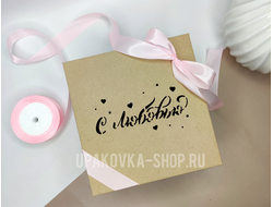 Коробка с отдельной крышкой 200*200*90 мм с лазерной резкой "С ЛЮБОВЬЮ", БУРАЯ