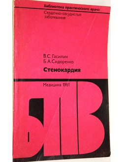 Гасилин В. С., Сидоренко Б. А. Стенокардия. М.: Медицина. 1987г.