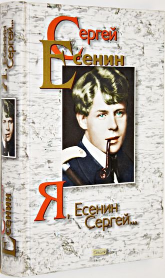 Есенин С.А. Я, Есенин Сергей. Поэзия и проза. М.: Эксмо-Пресс. 1999г.