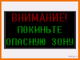 Световое табло "ВНИМАНИЕ! ПОКИНЬТЕ ОПАСНУЮ ЗОНУ" 530*1010мм