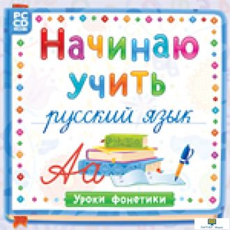 Начинаю учить русский язык. Уроки Фонетики, 1 - 4 класс, программа для изучения русского языка как и