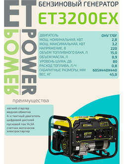 Бензиновый генератор 2,8/3,2квт ET3200EX