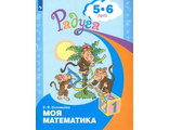 Соловьева Моя математика Развивающая книга для детей 5-6 лет (Просв.)