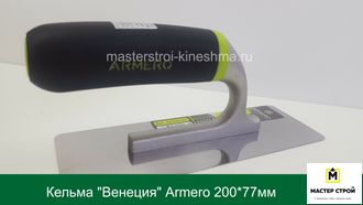 Кельма "Венеция" ARMERO A233/121  200*77мм