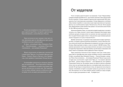 Илья Герасимов, Максим Гаубец. Три Рима: Вечный. Новый. Третий.