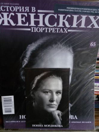 Журнал &quot;История в женских портретах&quot; №65. Нонна Мордюкова