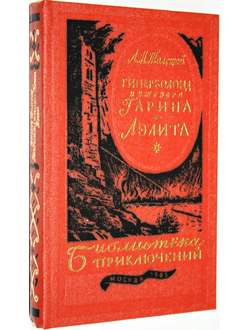 Толстой А. Гиперболоид инженера Гарина. Аэлита. М.: Металлургия. 1985 г.