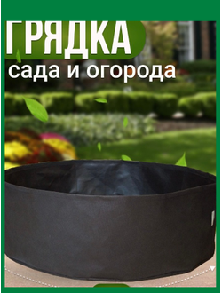 Клумба большая 220 л. Умная тканевая клумба Гроубэг