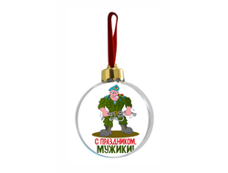 Шар елочный на 23 февраля №8