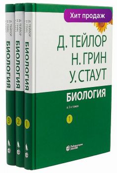 Биология: в 3-х томах (комплект). Тейлор Д., Грин Н., Стаут У. &quot;Лаборатория знаний&quot;. 2022