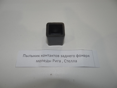 Пыльник контактов заднего фоноря Рига