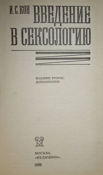 Кон И. С. Введение в сексологию. М. Медицина. 1989г.