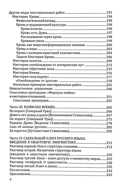 Станислав Жаров, Григорий Решетников. Мистерии Рода. От мифосемантики до квантовой лингвистики.