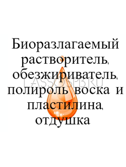 D-Limonene Д Лимонен Биоразлагаемый растворитель обезжириватель 500 мл
