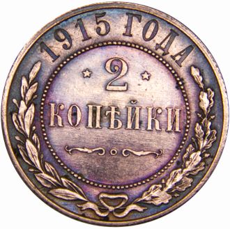 2 копейки. Российская Империя, 1915 год