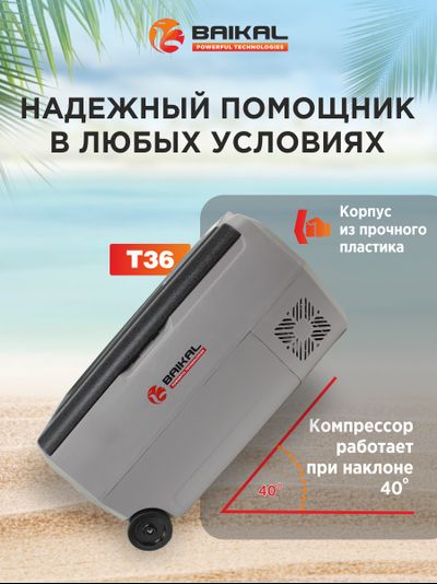 АВТОХОЛОДИЛЬНИК BAIKAL T36