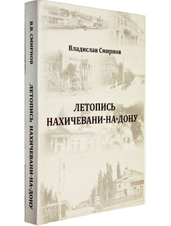 Смирнов В. Летопись Нахичевани-на-Дону. 2-е изд. Ростов-на-Дону: Книга, 2018.