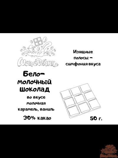 Бело-молочный шоколад плитка 50 г