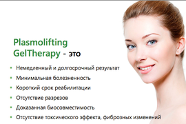 Плазмолифтинг- Гель терапия в косметологии