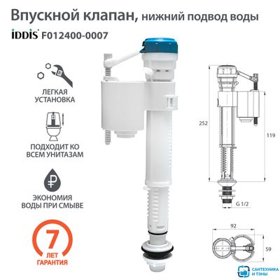 Клапан впускной Iddis F012400-0007 нижний подвод