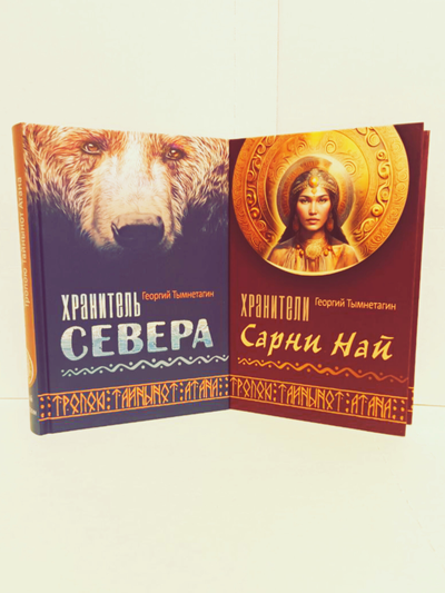 Георгий Тымнетагин. Хранитель Севера. Тропою Тайнынот Атана.