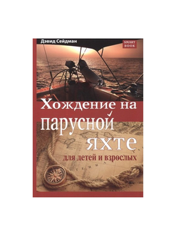 Хождение на парусной яхте для детей и взрослых Девид Сейдман