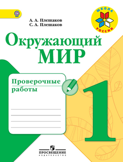 Плешаков. Окружающий мир 1 кл. Проверочные работы. ФГОС