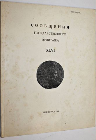 Сообщения Государственного Эрмитажа. Выпуск ХLVI. Л.: Искусство. 1981г.