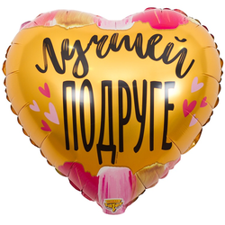 Шар сердце "С Днём Рождения, ПОДРУГА" (45см)