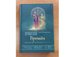 Георгий Тымнетагин. Хранители Времён. Тропою Тайнынот Атана. Книга третья