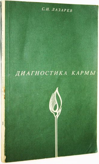 Лазарев С. Н. Диагностика кармы. Кн. 1. Система полевой саморегуляции. СПб.: Сфера. 1994г.