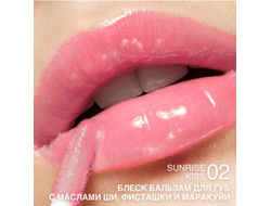 Блеск-бальзам для губ с маслами ши, фисташки и маракуйи