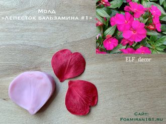 Молд «Лепесток бальзамина #1» (ELF_decor)