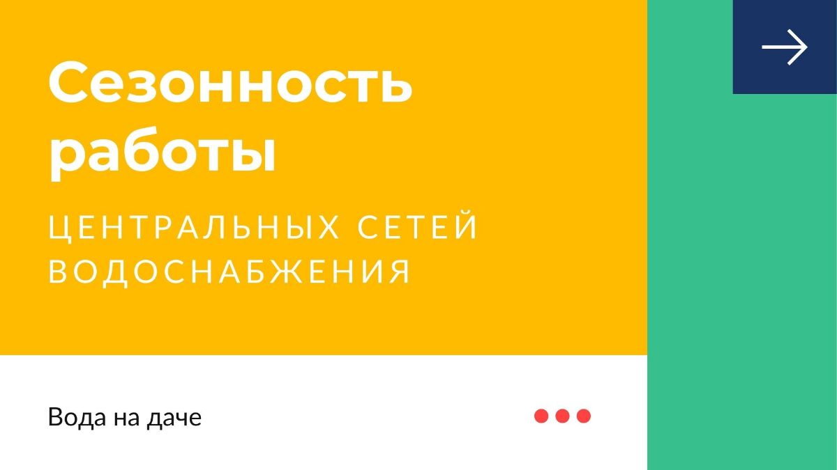 Сезонность подачи воды в СНТ в центральные сети