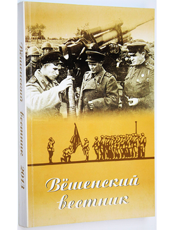 Вешенский вестник. Вып.13. Ростов-на-Дону: Книга. 2013.