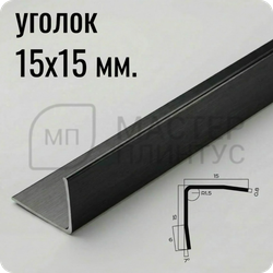 Уголок из нержавеющей стали 15х15 мм. NEEXY PVS99-11 BUM Оружейный матовый