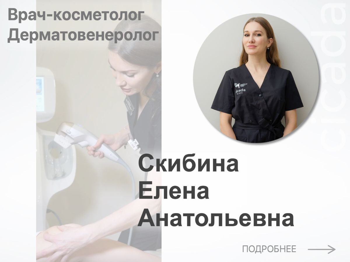 Скибина Елена Анатольевна Врач-косметолог Дерматовенеролог в cicada-clinic