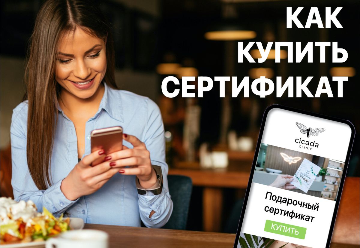 Подарочный сертификат Cicada Clinic - как купить