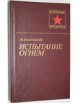 Калашник М.Х. Испытание огнем. Военные мемуары. М.: Мысль. 1985.