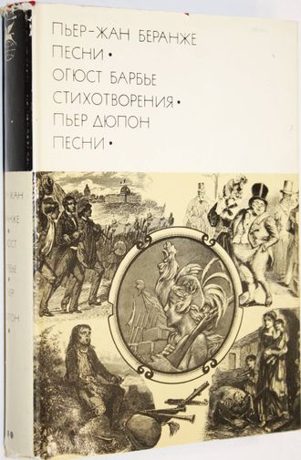 Беранже Пьер-Жан, Барбье О., Дюпон П. Песни. Стихотворения. Песни. М.: Художественная литература. 1976г.