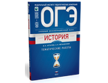 ОГЭ История. Учебный экзаменационный банк: типовые задания с текстами/Артасов (Нац.Образование)