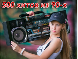 Флешка Cбoрник 500 хитов из 90-х