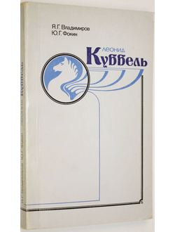 Владимиров Я.Г., Фокин Ю.Г. Леонид Куббель. Сборник. М.: Физкультура и спорт. 1984г.